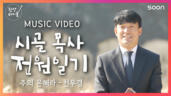 43편 주의 은혜라