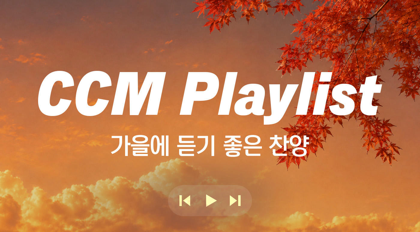 CCM Playlist 가을에 듣기 좋은 찬양