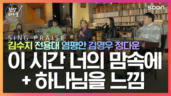 53편 이시간 너의 맘속에, 하나님을 느낌