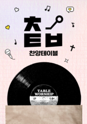 찬양 테이블