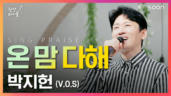 56편 온 맘 다해