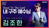 57편 Shout to the Lord