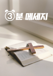 3분 메시지