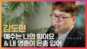 42편 예수는 나의 힘이요&내 영혼이 은총 입어