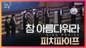 71편 참 아름다워라