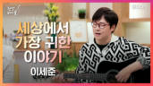 77편 세상에서 가장 귀한 이야기