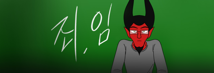 악마 수업 시즌3