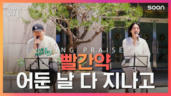 91편 어둔 날 다 지나고