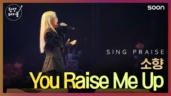 94편 You Raise Me Up
