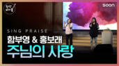 95편 주님의 사랑