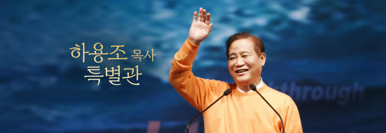 하용조 목사 특별관