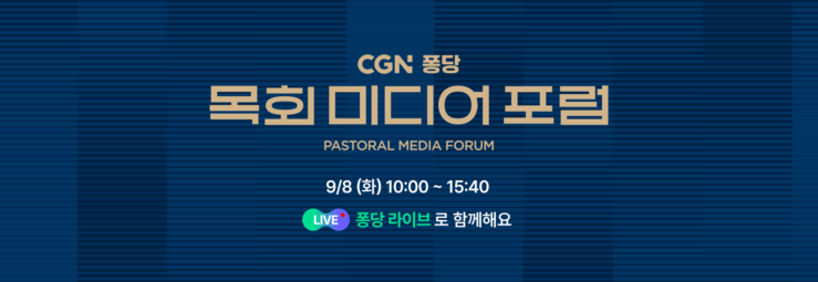 🔴 <CGN 퐁당 목회 미디어 포럼> 퐁당 라이브 안내