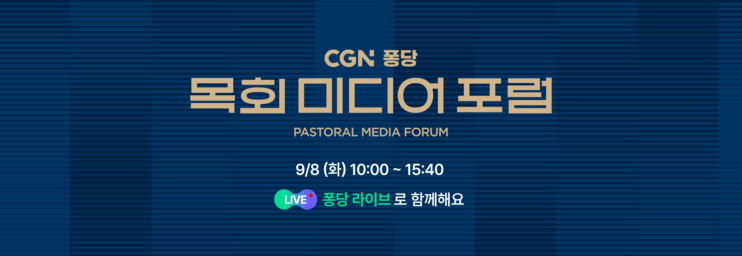 🔴 <CGN 퐁당 목회 미디어 포럼> 퐁당 라이브 안내