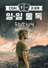 CGN과 함께 일-일통독 우리말성경