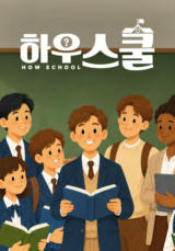 하우스쿨