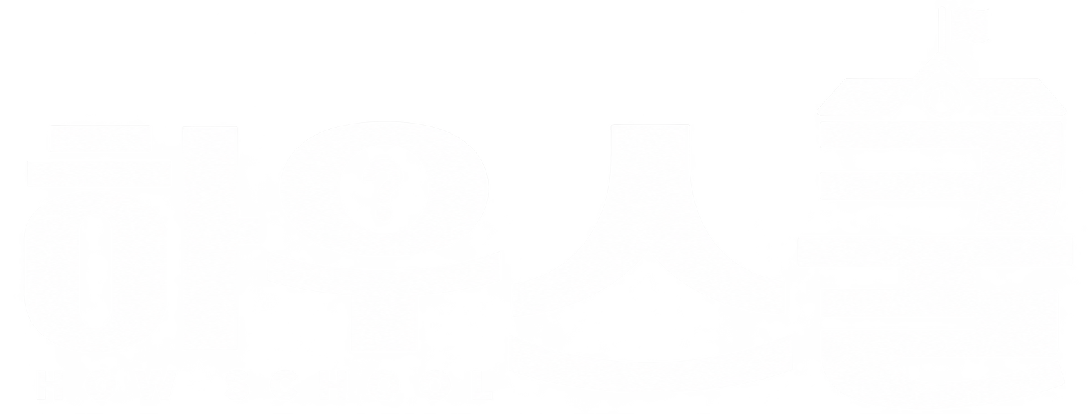 하우스쿨