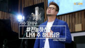 9편 전능하신&nbsp;나의&nbsp;주&nbsp;하나님은