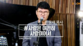 19편 사랑은&nbsp;여전히&nbsp;사랑이어서