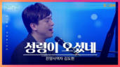 53편 성령이&nbsp;오셨네