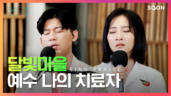 65편 예수 나의 치료자