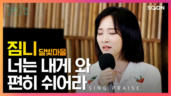 66편 너는 내게 와 편히 쉬어라