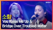 70편 You Raise Me Up, Bridge Over Troubled Water
