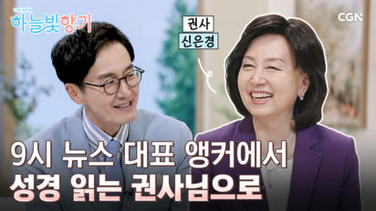 47편 뉴스를 전하던 앵커에서 하나님의 소식을 전하는 권사로
