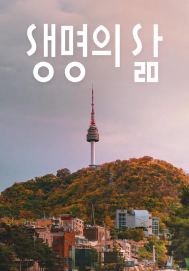 [큐티] 생명의 삶