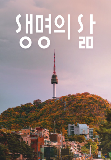 [큐티] 생명의 삶