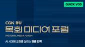 CGN 퐁당 목회 미디어 포럼