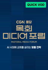 CGN 퐁당 목회 미디어 포럼