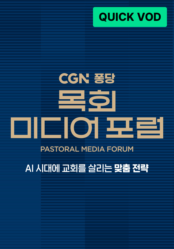 CGN 퐁당 목회 미디어 포럼