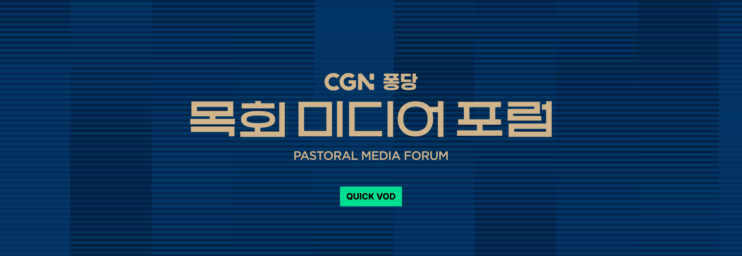 CGN 퐁당 목회 미디어 포럼