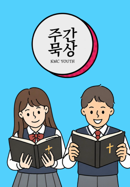 청소년들의 슬기로운 믿음생활을 위한 주간 묵상