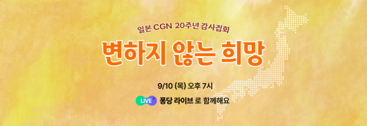 공지 <일본 CGN 20주년 감사집회> 퐁당 라이브 안내