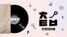 찬양테이블