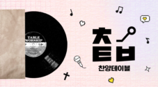찬양테이블