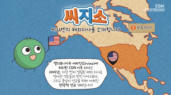 29편 씨지소 - 미주 지사를 소개합니다