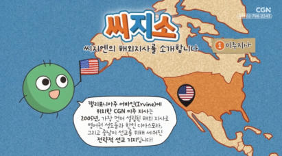 29편 씨지소 - 미주 지사를 소개합니다