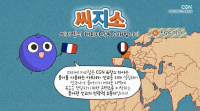 34편 씨지소 - 프랑스 지사를 소개합니다
