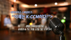 예고 | 힐링보이스 스페셜 토크-이제는 K-CCM이다!