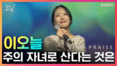 116편 주의 자녀로 산다는 것은