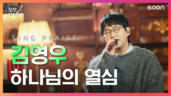 122편 하나님의 열심