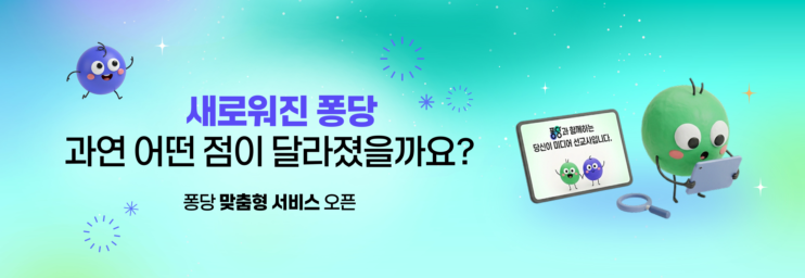 📢 [업데이트] 더욱 풍성해진 퐁당, 맞춤형 서비스 오픈 안내