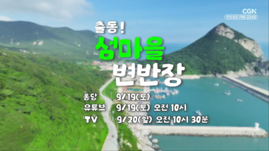 티저 | 9.19 | 땅끝의 증인들 - 출동! 섬마을 변반장