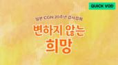 1편 일본CGN 20주년 감사집회  '변하지 않는 희망'