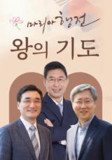 2026 마리아행전 <왕의 기도>