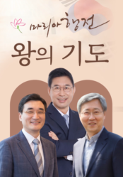 2026 마리아행전 <왕의 기도>
