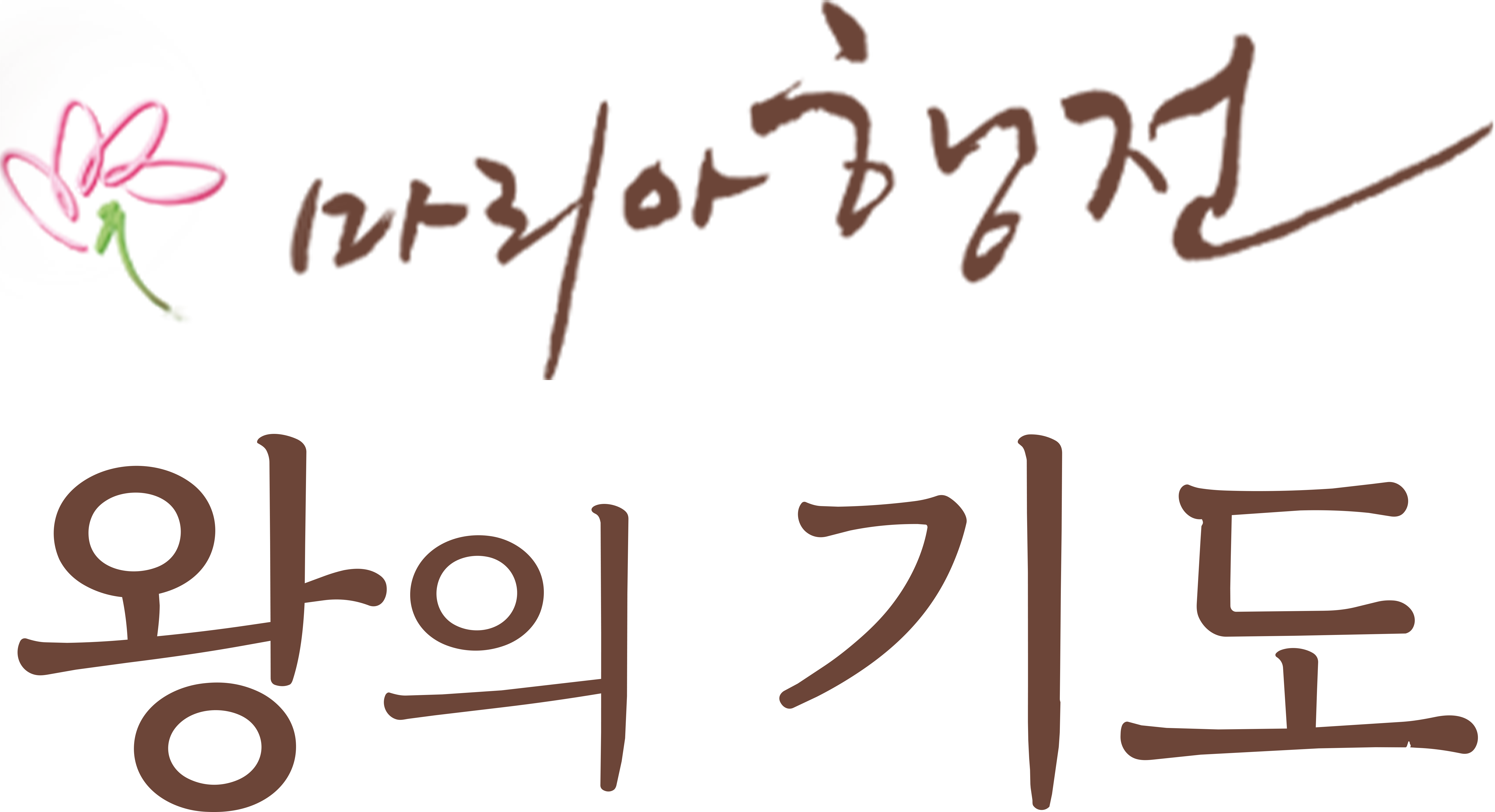 2026 마리아행전 <왕의 기도>