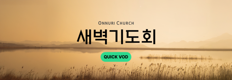 온누리교회 새벽기도회